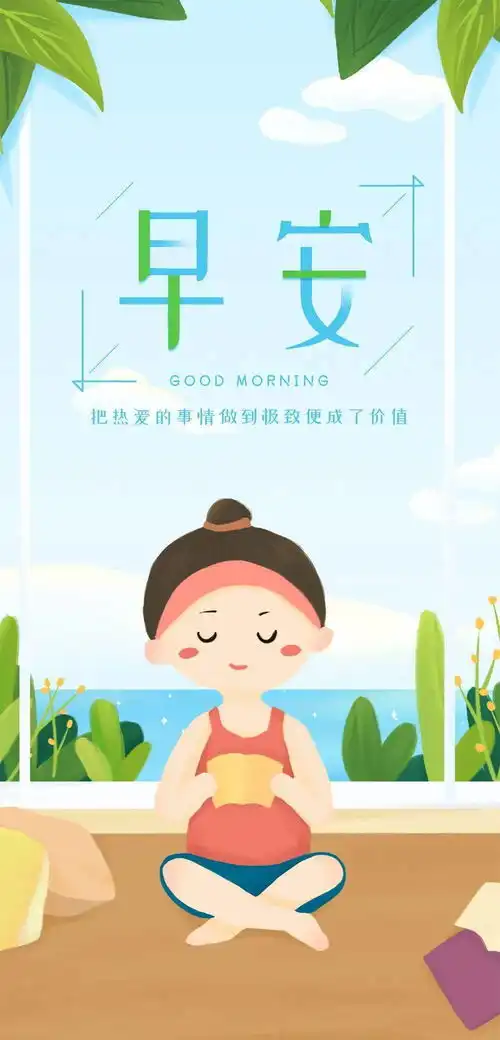 早安正能量激励语句子简短早上好励志问候图片带字
