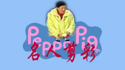 小猪佩奇搞笑动画片,佩奇成名后经常出席活动,养鸡场剪彩得外号
