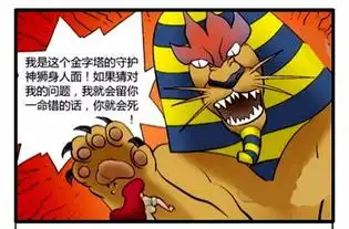 恶搞漫画金字塔的守护神兽拍死探险者
