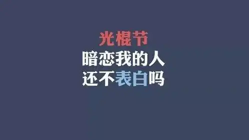 2020年光棍节说说心情短语,光棍节趣味图片大全
