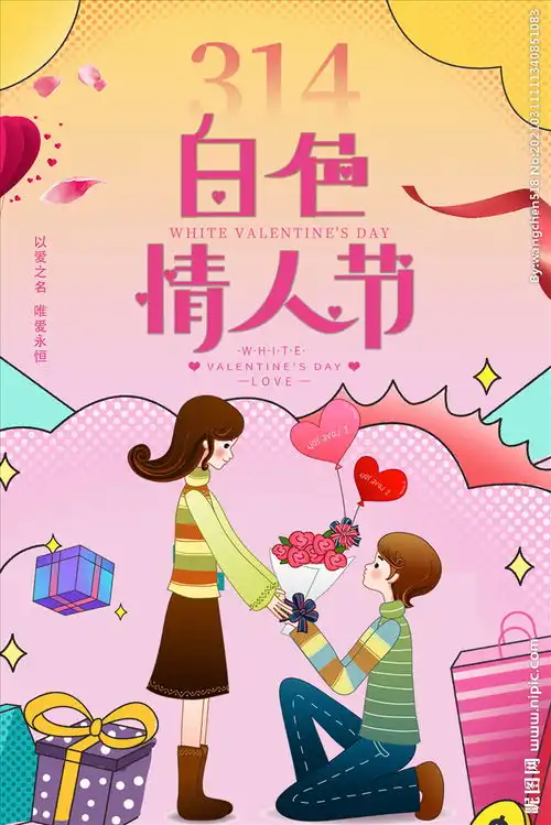 314白色情人节图片
