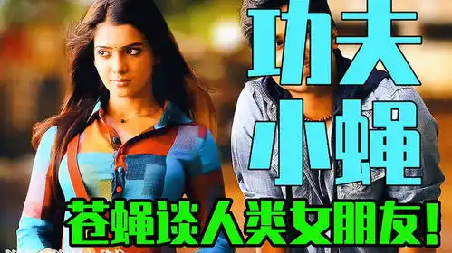 美女居然和苍蝇谈恋爱离谱到家了爆笑喜剧功夫小蝇第2集
