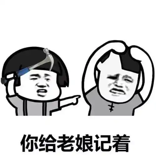 表情包丨老公不听话怎么办
