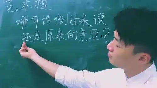 哪句话倒过来读,还是原来的意思,动你的脑筋好好想想
