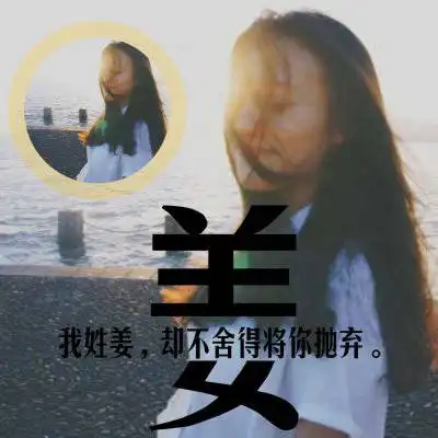 姜姓微信头像图片大全百家姓带姜字图片头像
