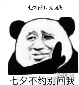 七夕表情包分享七夕表情包搞笑图片
