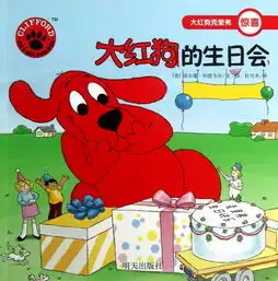 大红狗的生日会大红狗克里弗
