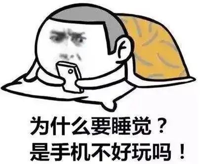 天天抱着手机熬夜晚睡的你,拿什么去修道养生
