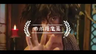 周星驰西游降魔篇爆笑ng高清全篇
