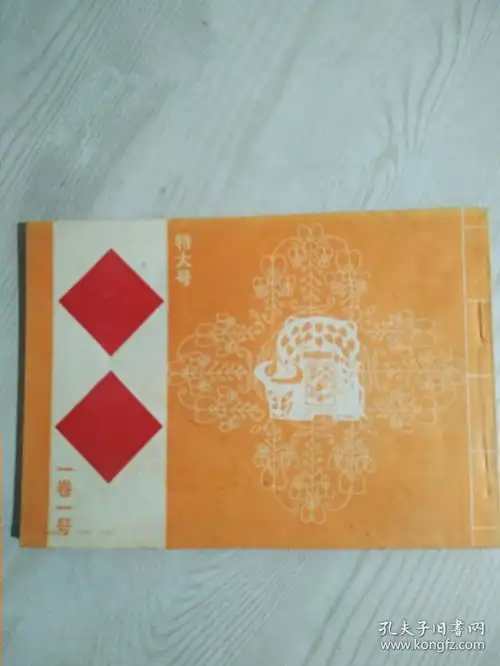 创刊特大号民间对联故亊漏黑色套印1985年一卷一号内容详见拍图片目录
