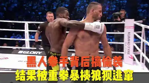 黑人拳手魔头穆塞背后搞偷袭,结果被重拳暴揍打的狼狈逃窜
