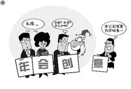 近7成白领患年会恐惧症网友总结出三宗罪
