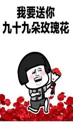 我要送你99朵玫瑰花什么歌我要送你99朵玫瑰花表情包下载乐游网游戏下载
