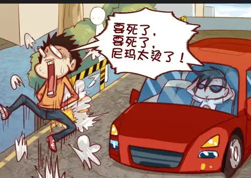 爆笑漫画,这么热的天还是别碰瓷了
