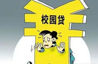 校园贷高利贷利滚利短短3个月背上35万债务
