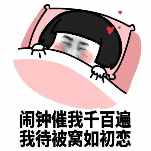 幽默搞笑表情包鼓足勇气出被窝,寒气逼人回被窝
