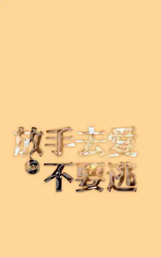 好玩的字体手机壁纸下载

