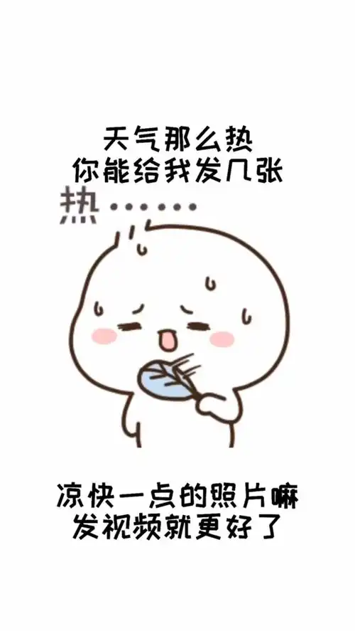 天气这么热,你能给我发几张凉快一点的照片吗
