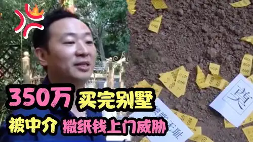350万买完别墅,却被中介撒纸钱上门威胁我心情好就搞你
