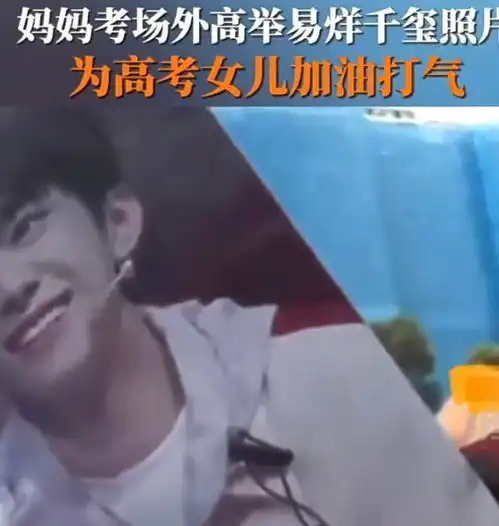 妈妈考场外高举易烊千玺照片,为高考女儿加油打气
