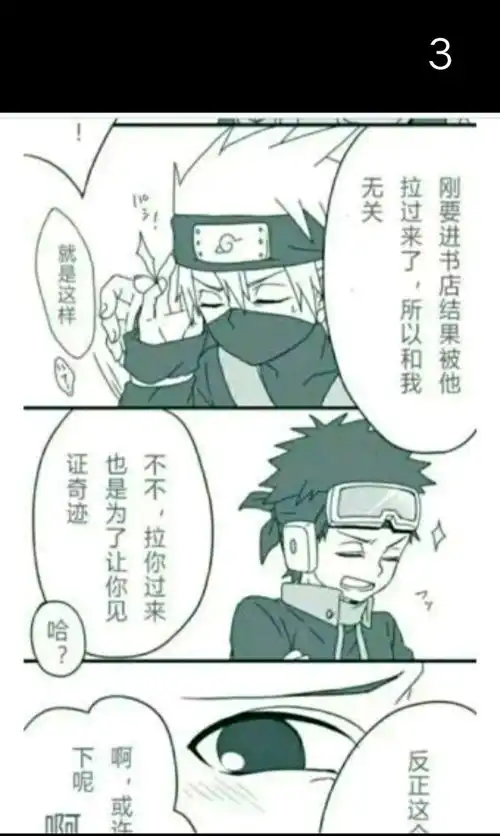 脑洞大开的网友自创的火影忍者搞笑漫画我个人觉得还是很有趣的
