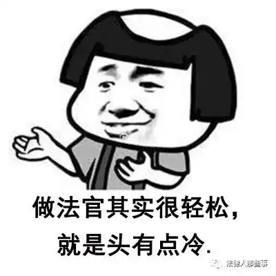 轻松一刻这组法院人的表情包,一定转发到单位群里
