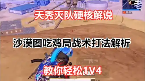 和平精英天秀灭队爆笑解说,沙漠图吃鸡局战术打法解析,教你轻松1v4
