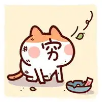 穷死了的图片带字我好穷没钱穷搞笑图片
