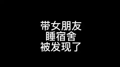 带女朋友睡宿舍被发现了
