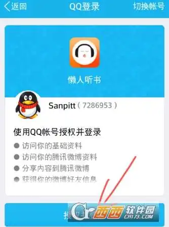 懒人听书怎么使用第三方软件登录懒人听书使用第三方软件登录方法
