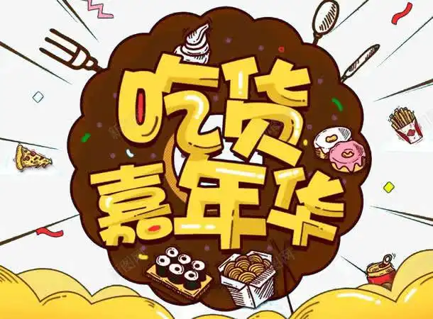 吃货嘉年华美食节舌尖上的吃货艺术字超级吃货节零食食品节食物元素免抠png设计图片免费下载页面网页平面电商创意素材舌尖素材
