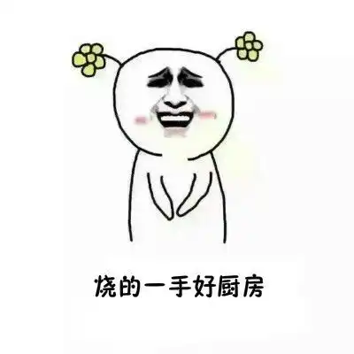 怎样形容你的厨艺表情包无水印版

