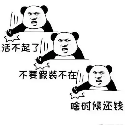 一些不太委婉的催债实用表情包催债搞笑表情带字
