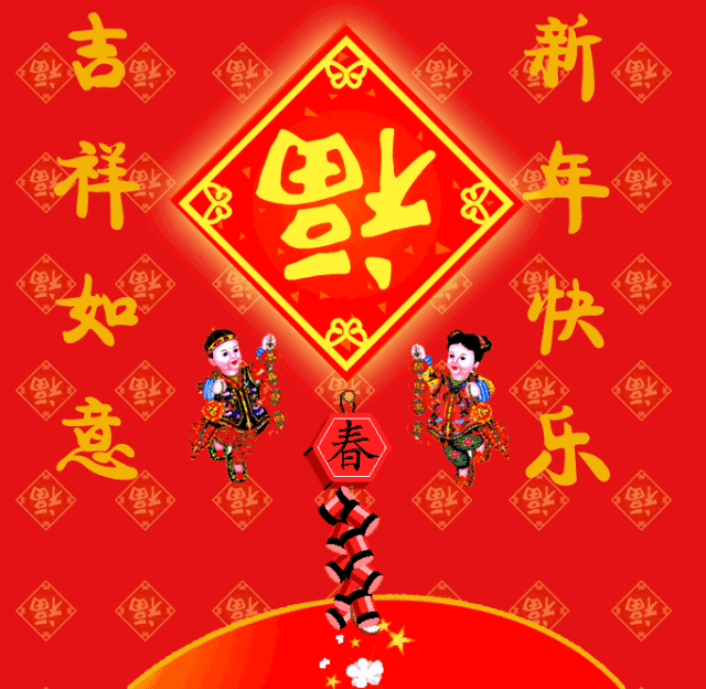 除夕新年快乐问候祝福动画表情包最美新春快乐早上好问候祝福动态图片表情
