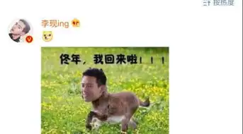 李现正式发声,向反黑站道歉,网友懂得自黑高情商
