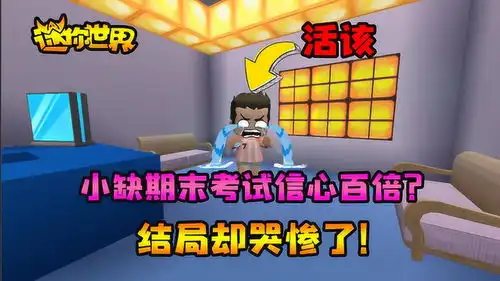 迷你世界搞笑故事小缺期末考试信心百倍结局却哭惨了
