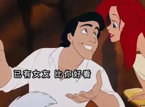 迪斯尼公主表情包做人不拽,等着被甩
