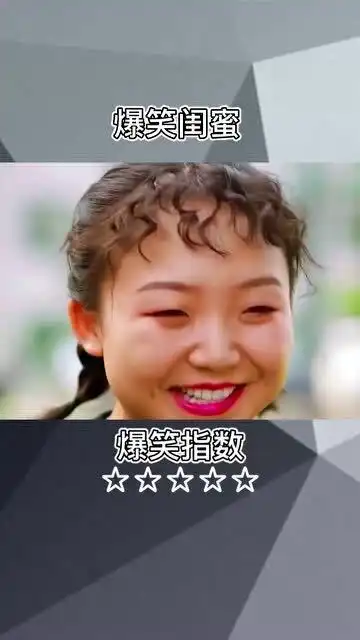 爆笑闺蜜
