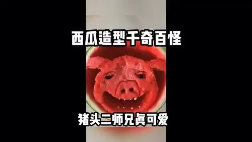西瓜造型千奇百怪,猪头二师兄真可爱搞笑配音搞笑视频搞笑
