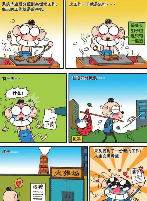 呆头煎牛排的工作丢了之后去了火葬场,可第一天上班因为一句话就又被开除了

