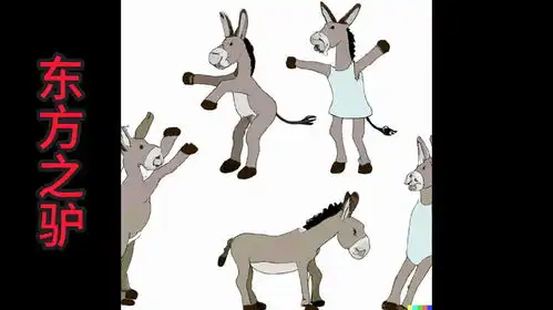 东方之驴搞笑
