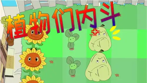 植物大战僵尸搞笑动画植物大乱斗矮冬瓜打人了
