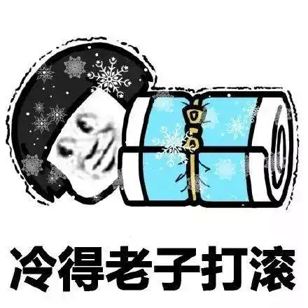 紧急提醒冰冻模式开启,明天上班的速看
