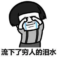 发微信朋友圈穷的搞笑配图形容自己很穷的文字配图
