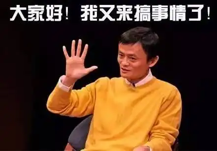 万致八卦马云最近总是搞事搞事搞事
