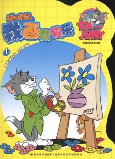 猫和老鼠我画我快乐跟我学数字
