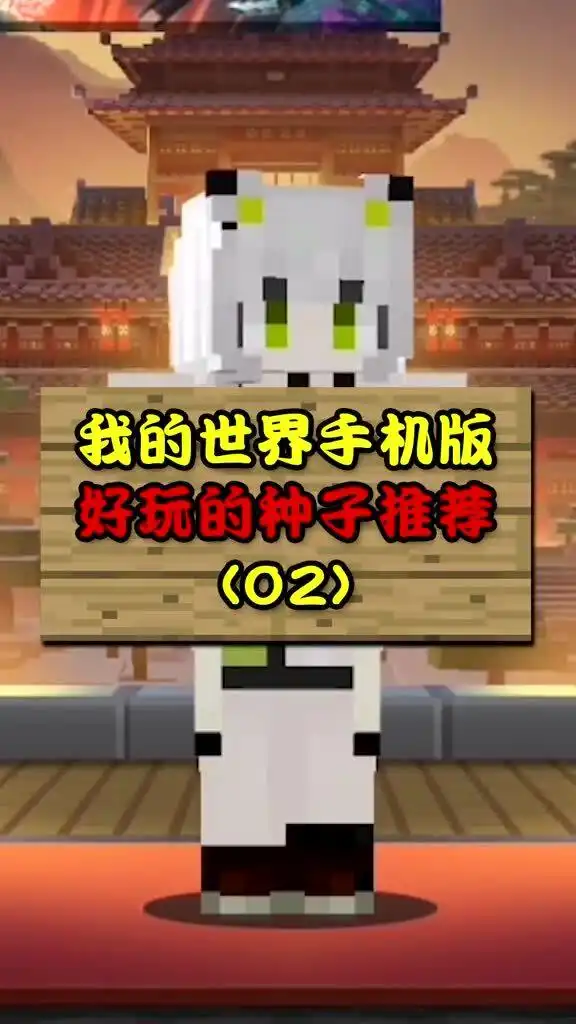 我的世界手机版好玩的种子推荐
