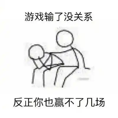 安慰人的正确方法搞笑表情包
