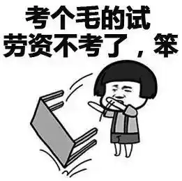蘑菇头表情包读你妈的书,劳资不读了,烦
