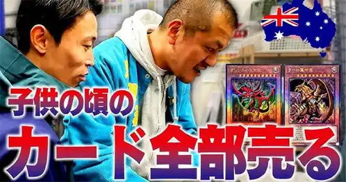 日搞笑艺人挖出老家尘封已久的游戏王卡牌,鉴定结果让人哭笑不得
